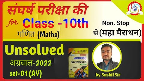 unsolved paper class 10 math | अग्रवाल अनसॉल्वड-2022 set-01(AV) | agrawal unsolved by Sushil Sir