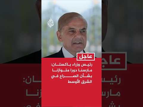 رئيس وزراء باكستان: مارسنا دورا متوازنا بشأن الصراع في الشرق الأوسط