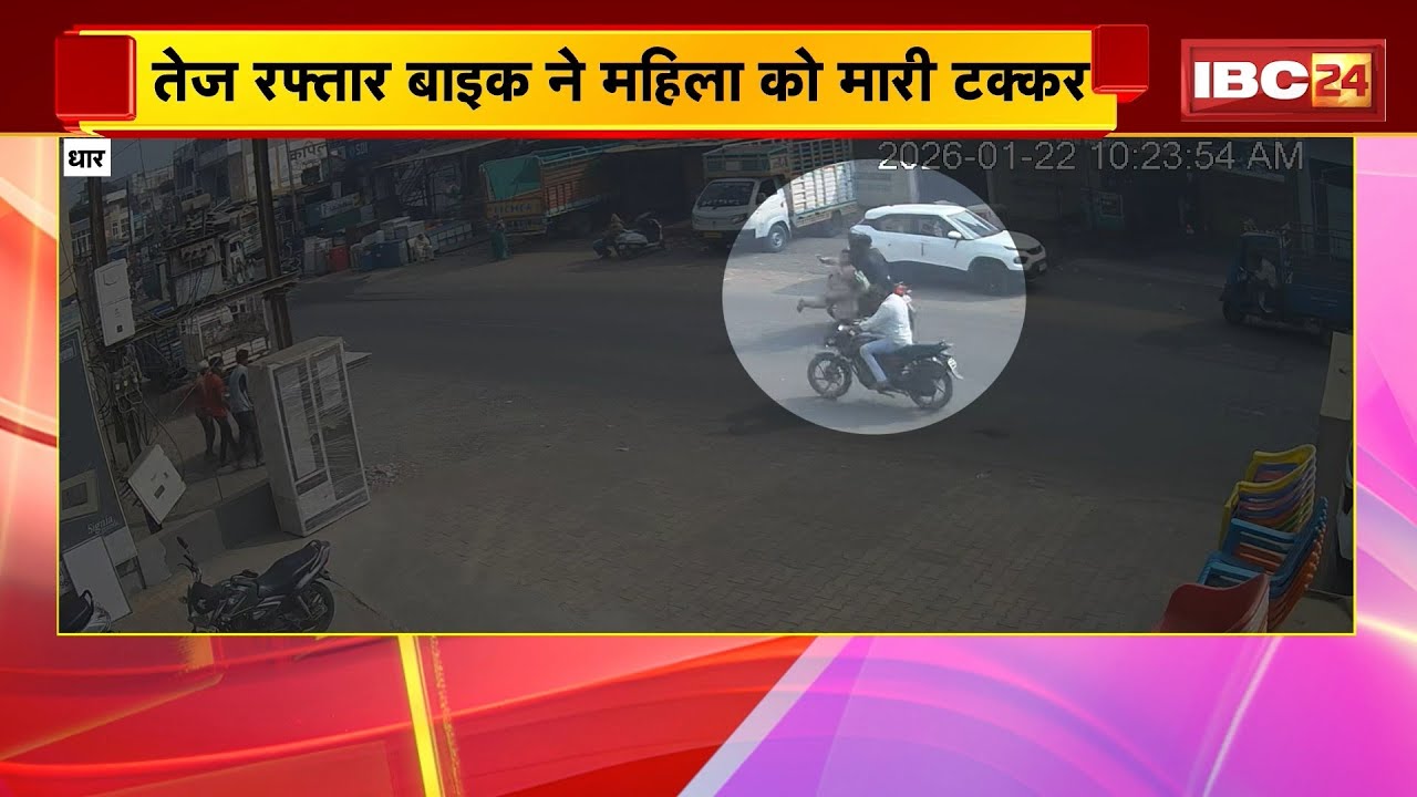 Dhar Road Accident News: तेज रफ्तार बाइक ने महिला को मारी टक्कर | हादसे में महिला की मौत