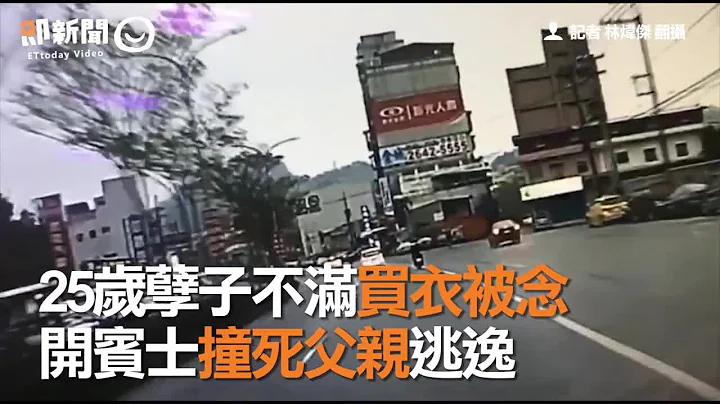 25歲孽子不滿買衣被念　開賓士撞死父親逃逸 - 天天要聞