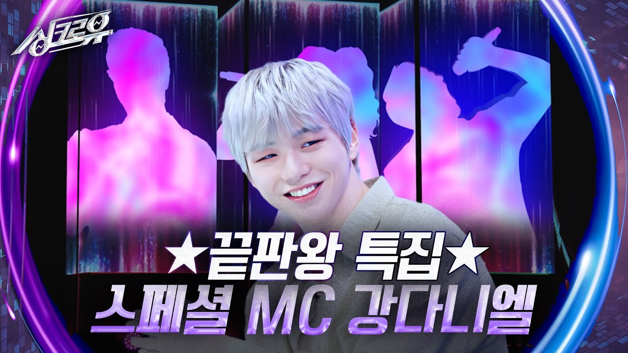 ★끝판왕 특집★ 스페셜 MC 강다니엘 [싱크로유] | KBS 241202 방송
