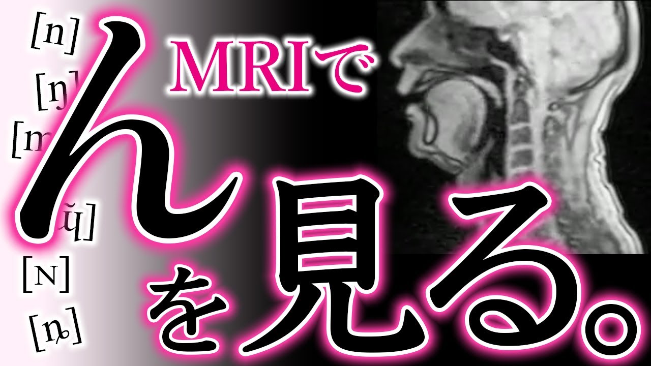 【６種類ある⁉︎】我々は「ん」をどうやって発音しているのか