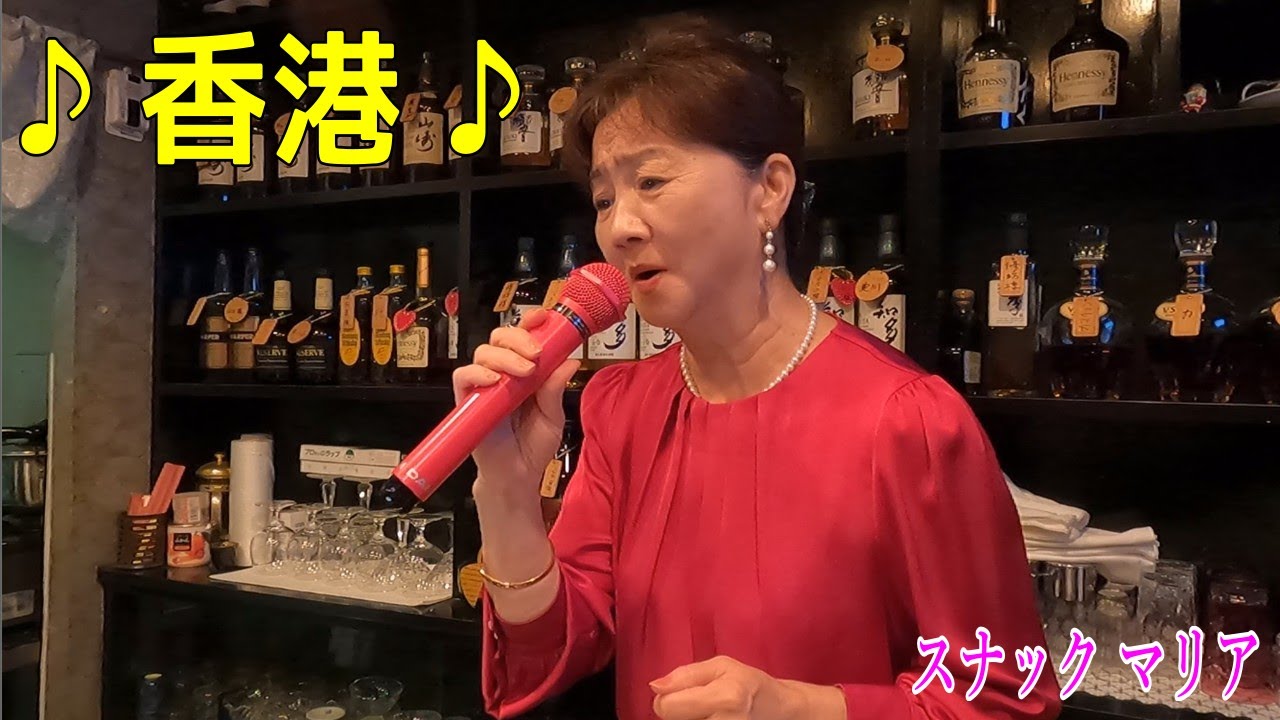 スナック マリア「香港」