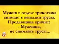 Не Снимайте ТРУСЫ! Анекдоты Онлайн! Короткие Приколы! Смех! Юмор! Позитив!