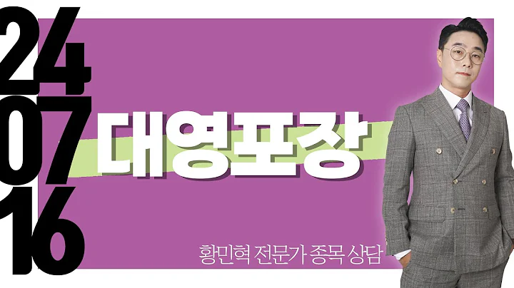 #대영포장 #종목상담 #황민혁