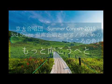 もっと向こうへと(混声合唱とピアノのための「こころの色」より) / 京大合唱団