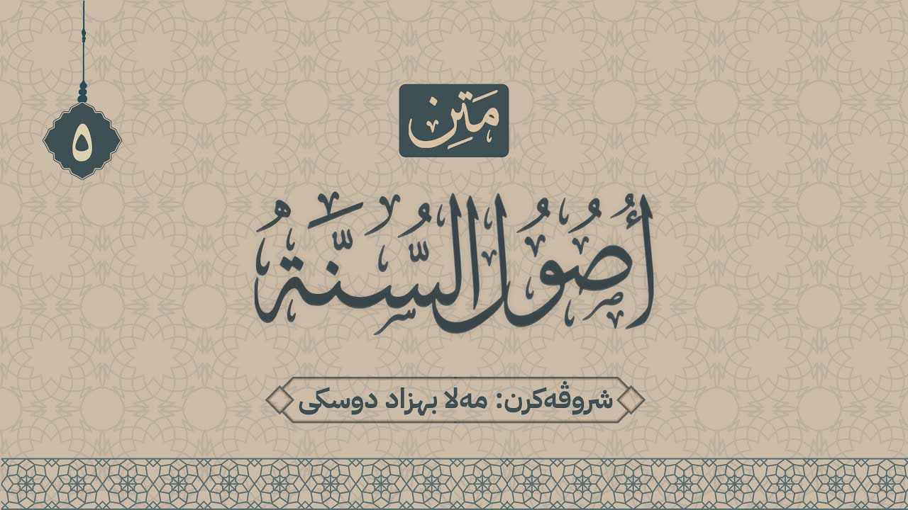 شرۆڤەکرنا " أصول السنة "