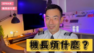 【機長說什麼】機師煩什麼遇到討厭的乘客還是繞不開的天氣Ryan今天和大家聊聊飛行的時候最煩躁的那些時刻Ryan說Ep.64