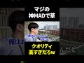 またしても神MADが作られてて草 Shorts またしても神MADが作られてて草 Shorts