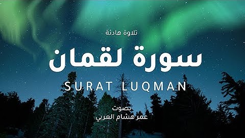 سورة لقمان | بصوت عمر هشام العربي | Surah Luqman