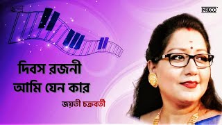 Rabindra Sangeet | Dibasa Rajani Ami Jeno Kar | Jayati Chakraborty | সাতাশের ২৫ Thumb