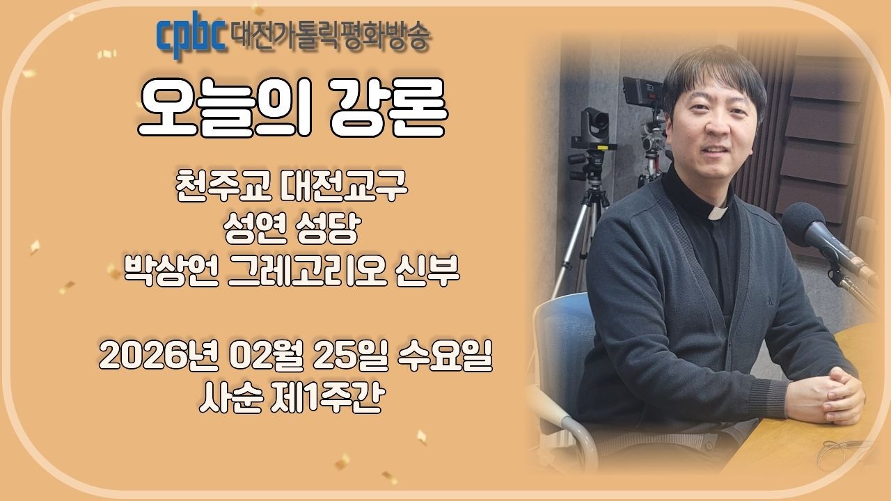 2026.02.25 오늘의 강론 박상언 신부 (수)