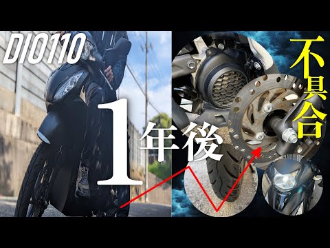 1年乗車後】DIO110の発生した不具合まとめ【コストカットの錆発生