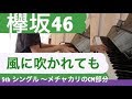 欅坂46 最新曲『風に吹かれても』メチャカリCM部分をピアノで！【耳コピ】5thシングル　曲名公開