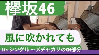 欅坂46 最新曲『風に吹かれても』メチャカリCM部分をピアノで！【耳コピ】5thシングル　曲名公開