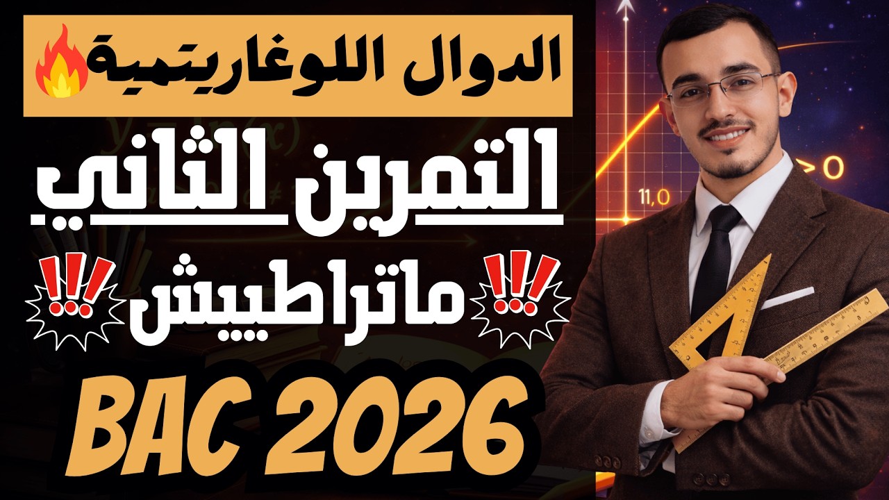 ☢️شرح اسطوووري 🔥🔥التمرين الثاني من سلسلة الجوهرة مراجعة للاختبار الاول #الجزائر #رياضيات #باك2026