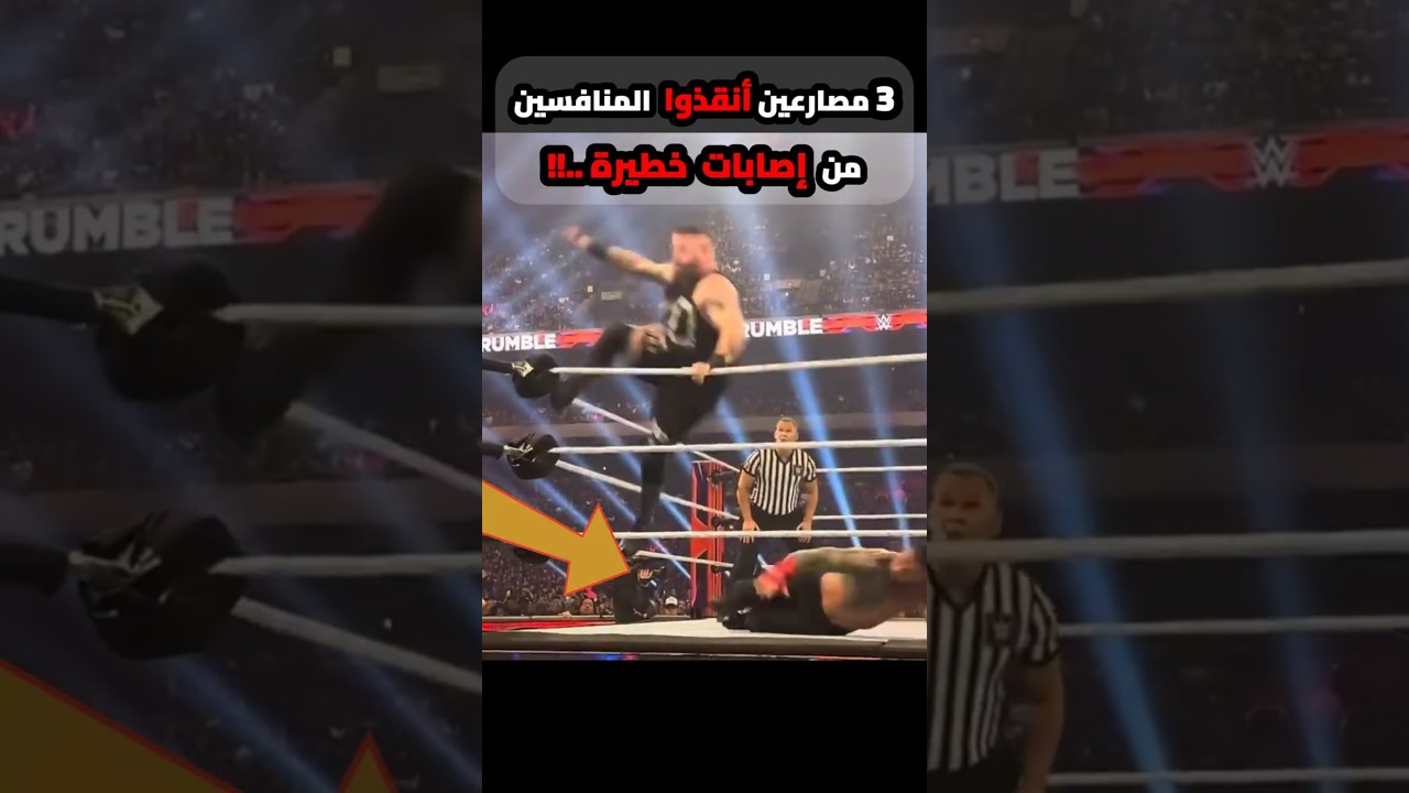 ثلاث مصارعين أنقذوا المنافسين بتوعهم من إصابات خطيرة ..!!