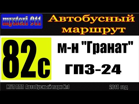Автобусный маршрут №82с, "Гранат-ГПЗ№24"