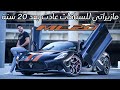 Maserati MC20 مازيراتي ام سي 20 تجربة تفصيلية 