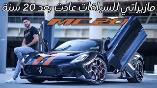 Maserati MC20 مازيراتي ام سي 20 تجربة تفصيلية