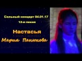 Мария Панюкова.. &quot;Настасья&quot;. 12-я песня 1-го сольного концерта