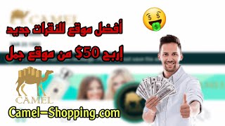 اربح 50 $ من موقع  Camel Shopping Company  اسهل طرق الربح لعام 2022 للمبتدئين