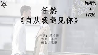 Video thumbnail of "任然-自从我遇见你 [拼音+歌词PinYin+Lyrics] 网络剧《外星女生柴小七》(My Girlfriend is an Alien) 片尾曲"