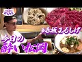 松岡が長年通う名店 赤坂まるしげ