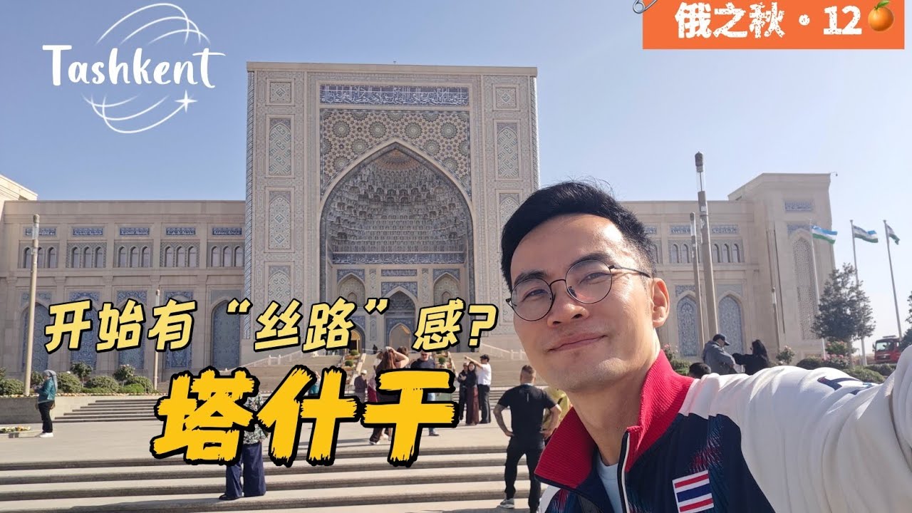 「俄之秋•12」#tashkent 去俄味？开始有了“丝路”感…乌兹别克真是性价比极高的旅游原则！