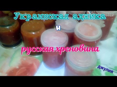 Украинская аджика и