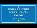 ベストアンサー株式会社 ドライブレコーダー car-063 商品紹介動画