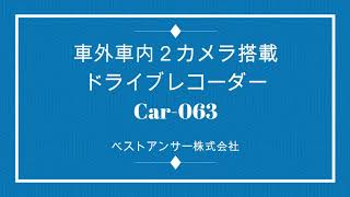 ベストアンサー株式会社 ドライブレコーダー car-063 商品紹介動画