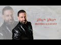 مروان الخوري كيبناخ كيبناخ Marwan Alkhoury 2025 مروان الخوري كيبناخ كيبناخ Marwan Alkhoury 2025