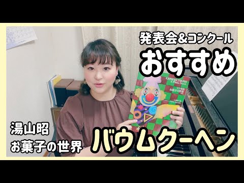 【発表会おすすめ】バウムクーヘン/湯山昭/お菓子の世界