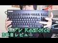 東プレRealforce 3年間使用レビュー！高いけど価値はあるのだ