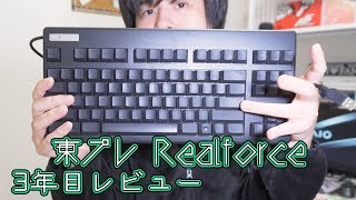 東プレRealforce 3年間使用レビュー！高いけど価値はあるのだ