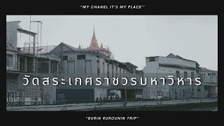 MINI VLOG EP2 วัดสระเกศราชวรมหาวิหาร