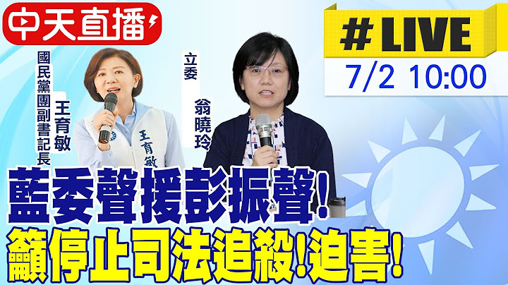 【中天直播#LIVE】藍委聲援彭振聲! 籲停止司法追殺!迫害! 20250702 @中天新聞CtiNews