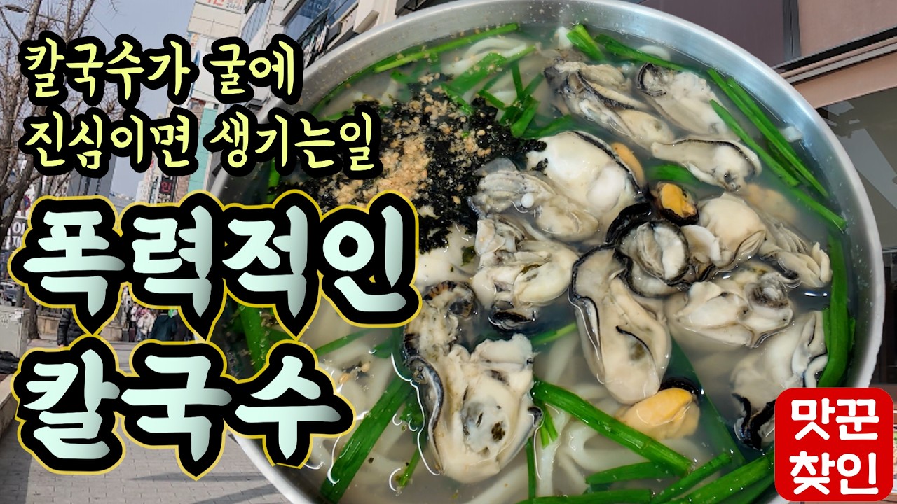 [남포동맛집] 굴 좋아하는 사람이면 환장 활 수 밖에 없는 폭력적인 칼국수