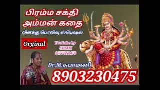 பிரம்ம சக்தி அம்மன் கதை / bramma sakthi Amman kathai / subha mani villupaatu