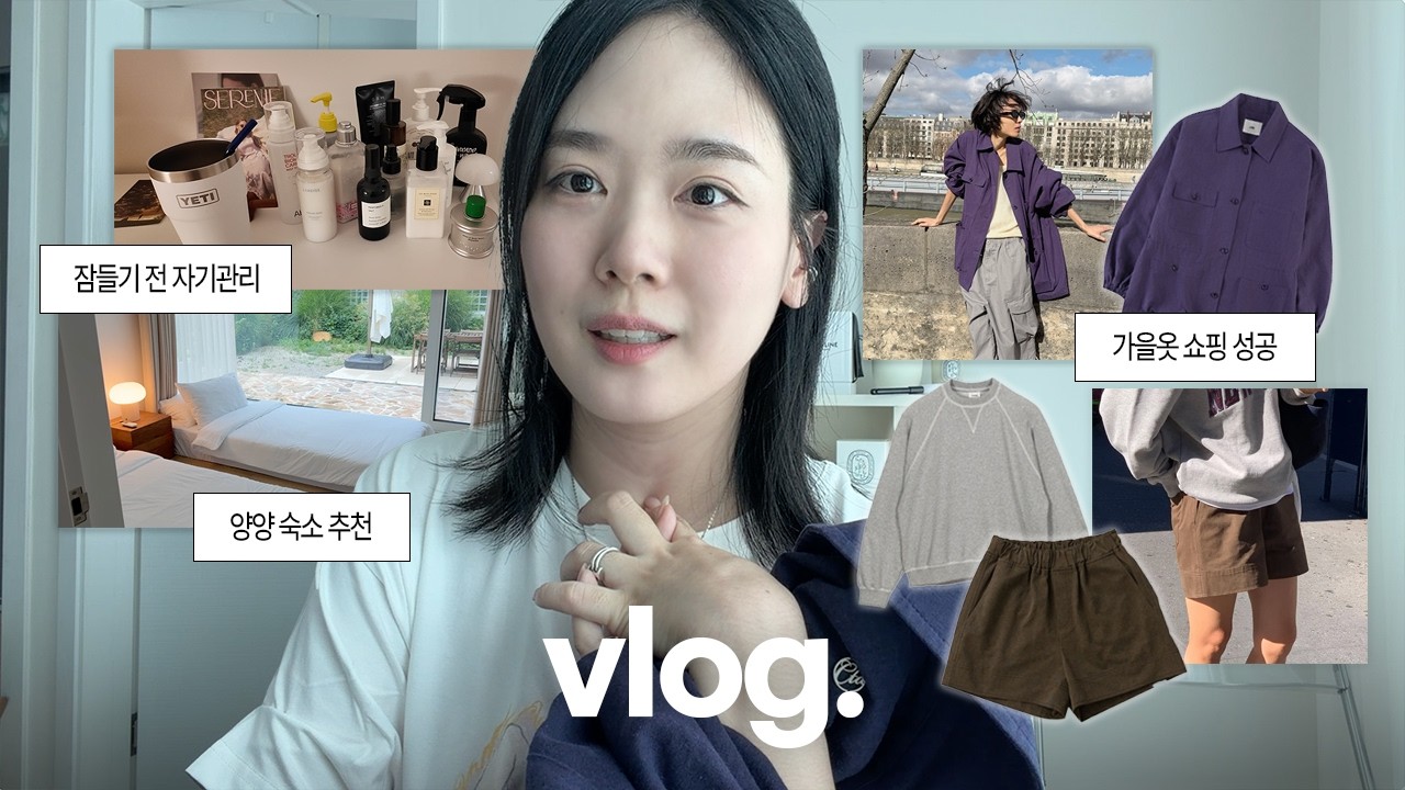 고봉밥처럼 꾹꾹 눌러담아온 일상 어떤데...ᐣ.ᐟ 🍇 포도코어 가을옷 쇼핑, 유산소 루틴& 홈케어🧖🏻‍♀️, 늦여름 양양 여행