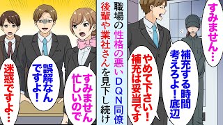 【漫画】職場の性格の悪いDQN同僚「こんな時間に補充するなよ！」業社「すみません」俺「補充スケジュール通りですよ？」→後輩や業社さんを見下し続けた結果…受付嬢「二度と話しかけないで！」【マンガ動画】