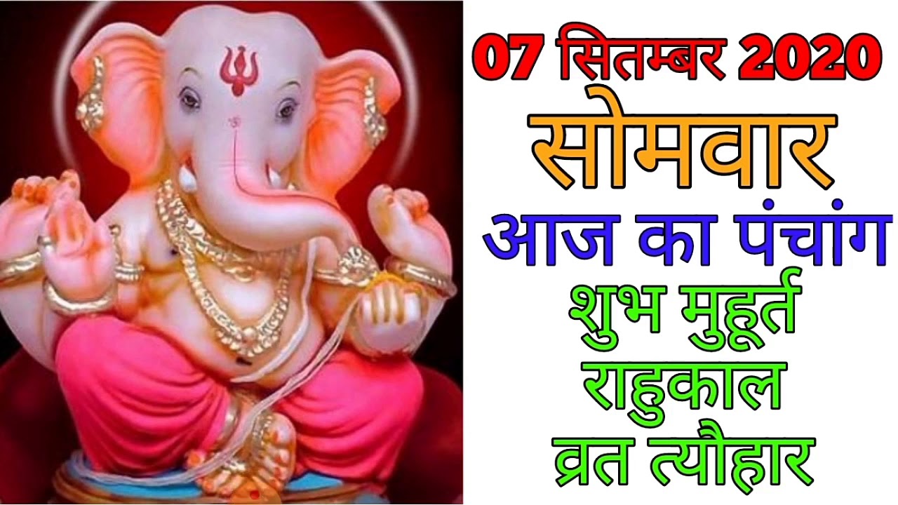 Aaj Ka Panchang 7 September 2020 - पंचांग | आज का पंचांग | शुभ मुहूर्त, राहुकाल | Monday Panchang