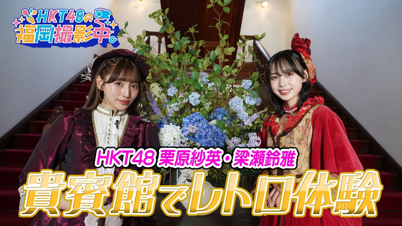 HKT48がレトロ体験！福岡・天神の貴賓館で明治の貴婦人に変身【HKT48の福岡撮影中。】