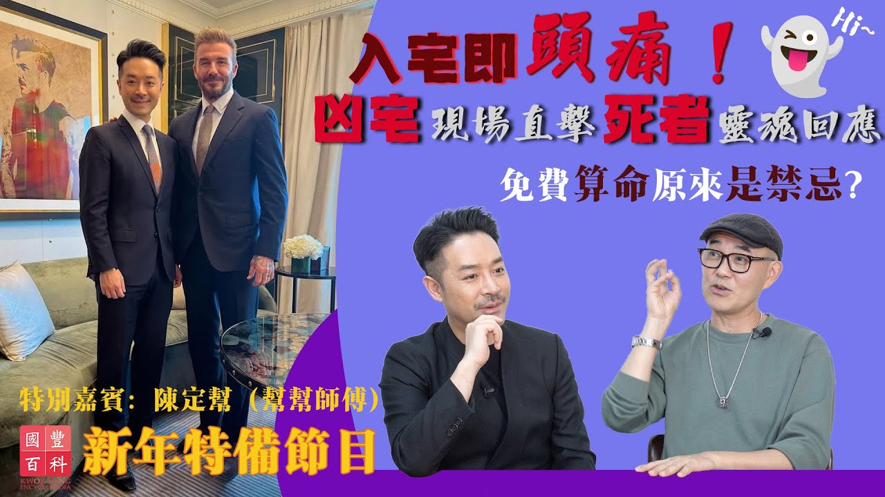 入宅即頭痛！免費算命原來是禁忌？｜凶宅現場直擊死者靈魂回應？｜國豐百科｜玄學特備節目｜特別嘉賓：陳定幫（幫幫師傅）
