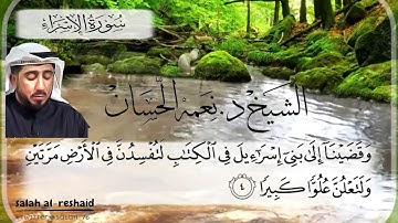سورة الاسراء الشيخ نعمه الحسان
