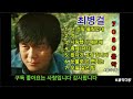 최병걸 히트7곡 듣기 1 난 정말 몰랐었네 2 정 3 사랑 했기 때문에 4 축제 파티 5 왔다가 그냥 갑니다 6 눈물로 쓴 편지는 7 오늘 같은 밤 음악다방 1980年代