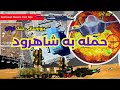 حمله به شاهرود حمله به شاهرود