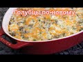 По вкусу КРУЧЕ ГОЛУБЦОВ, но готовить гораздо проще! ЛЕНИВЫЕ ГОЛУБЦЫ ПО-НОВОМУ! Ну очень вкусные!!!