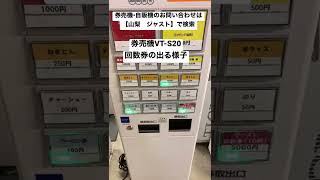 小型 券売機 VT-S20 回数券の出る様子 卓上 飲食店 まとめ買い @just6886 #株式会社ジャスト
